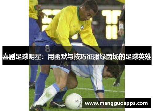 喜剧足球明星：用幽默与技巧征服绿茵场的足球英雄
