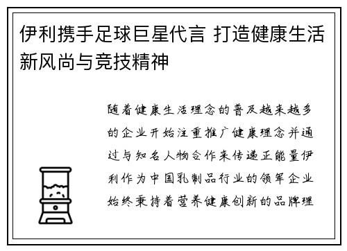 伊利携手足球巨星代言 打造健康生活新风尚与竞技精神