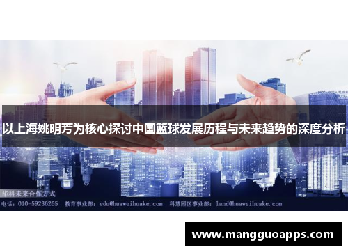 以上海姚明芳为核心探讨中国篮球发展历程与未来趋势的深度分析