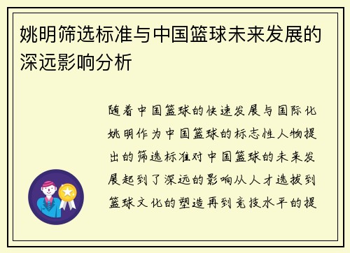 姚明筛选标准与中国篮球未来发展的深远影响分析