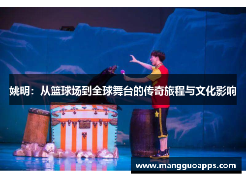 姚明：从篮球场到全球舞台的传奇旅程与文化影响