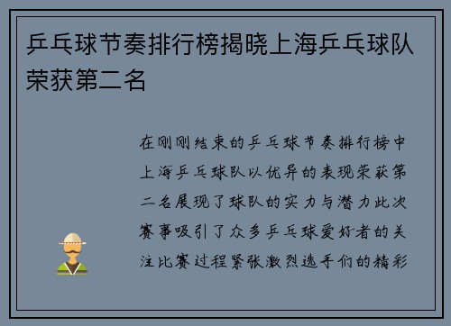 乒乓球节奏排行榜揭晓上海乒乓球队荣获第二名