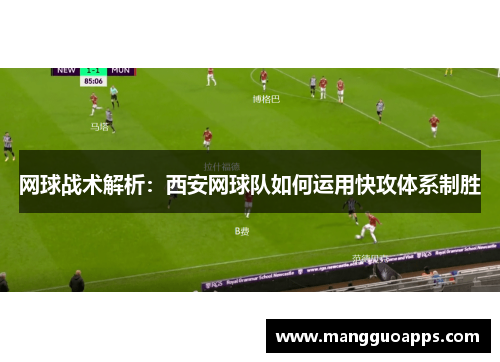 网球战术解析：西安网球队如何运用快攻体系制胜