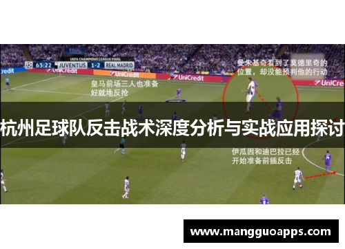 杭州足球队反击战术深度分析与实战应用探讨