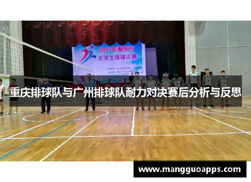 重庆排球队与广州排球队耐力对决赛后分析与反思