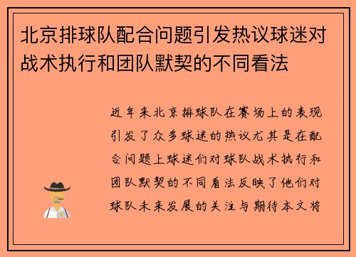 北京排球队配合问题引发热议球迷对战术执行和团队默契的不同看法