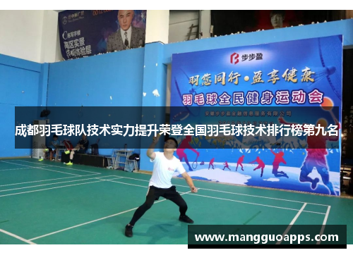 成都羽毛球队技术实力提升荣登全国羽毛球技术排行榜第九名