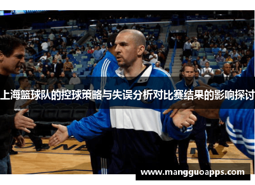 上海篮球队的控球策略与失误分析对比赛结果的影响探讨