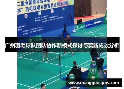 广州羽毛球队团队协作新模式探讨与实践成效分析