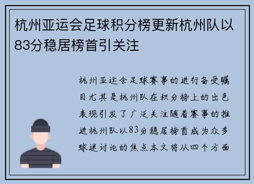 杭州亚运会足球积分榜更新杭州队以83分稳居榜首引关注