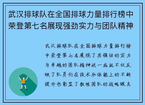 武汉排球队在全国排球力量排行榜中荣登第七名展现强劲实力与团队精神
