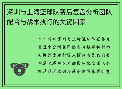 深圳与上海篮球队赛后复盘分析团队配合与战术执行的关键因素