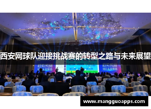 西安网球队迎接挑战赛的转型之路与未来展望