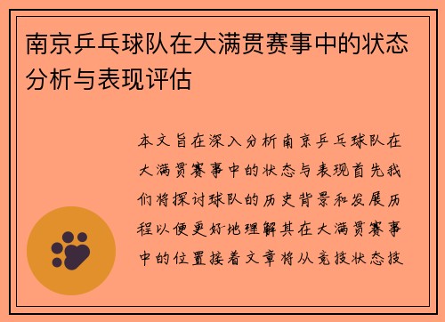 南京乒乓球队在大满贯赛事中的状态分析与表现评估