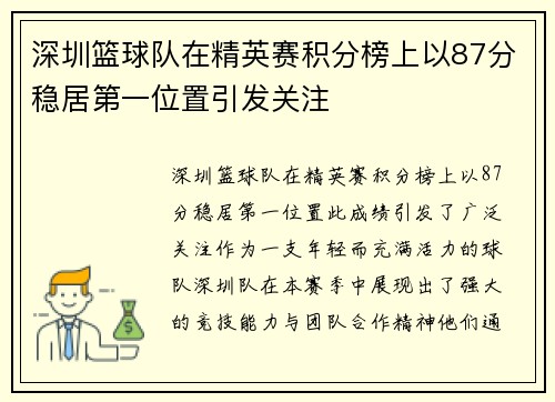 深圳篮球队在精英赛积分榜上以87分稳居第一位置引发关注