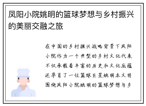 凤阳小院姚明的篮球梦想与乡村振兴的美丽交融之旅