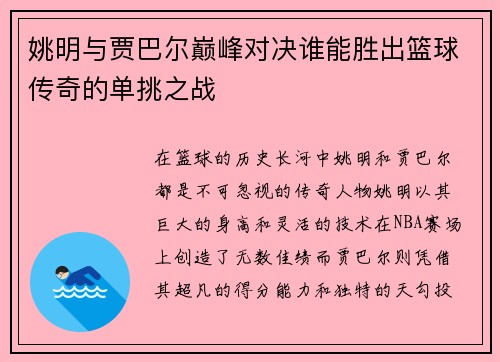 姚明与贾巴尔巅峰对决谁能胜出篮球传奇的单挑之战