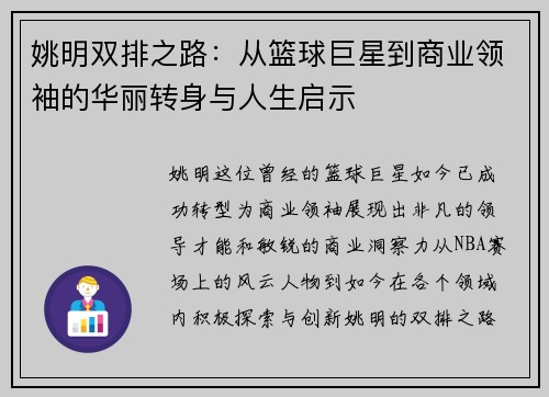 姚明双排之路：从篮球巨星到商业领袖的华丽转身与人生启示