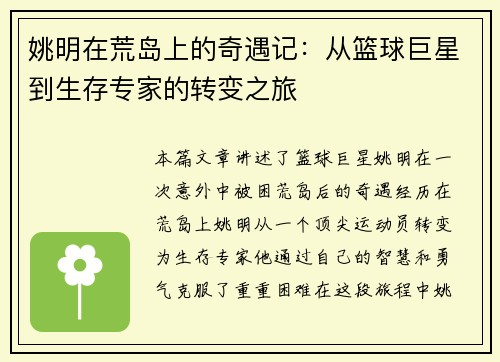 姚明在荒岛上的奇遇记：从篮球巨星到生存专家的转变之旅