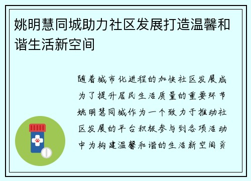 姚明慧同城助力社区发展打造温馨和谐生活新空间