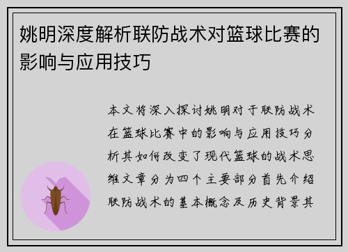 姚明深度解析联防战术对篮球比赛的影响与应用技巧