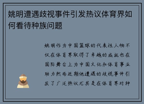 姚明遭遇歧视事件引发热议体育界如何看待种族问题