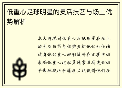 低重心足球明星的灵活技艺与场上优势解析