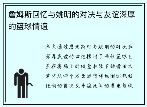 詹姆斯回忆与姚明的对决与友谊深厚的篮球情谊