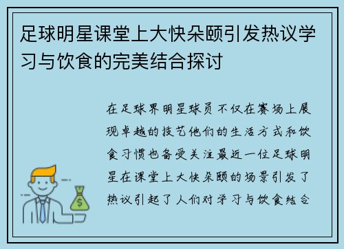 足球明星课堂上大快朵颐引发热议学习与饮食的完美结合探讨