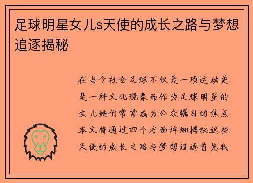 足球明星女儿s天使的成长之路与梦想追逐揭秘