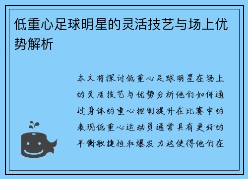 低重心足球明星的灵活技艺与场上优势解析