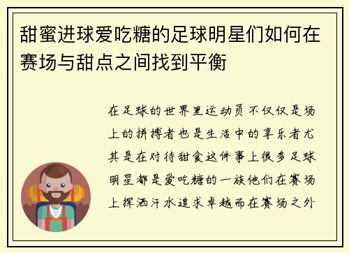 甜蜜进球爱吃糖的足球明星们如何在赛场与甜点之间找到平衡