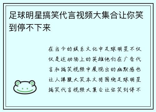 足球明星搞笑代言视频大集合让你笑到停不下来