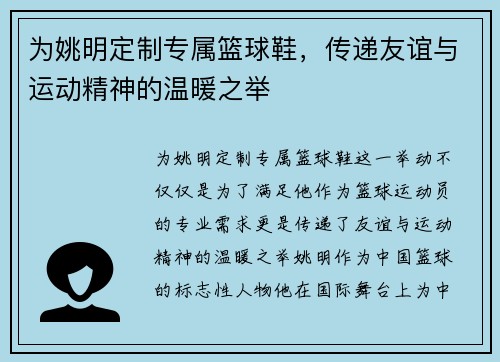 为姚明定制专属篮球鞋，传递友谊与运动精神的温暖之举