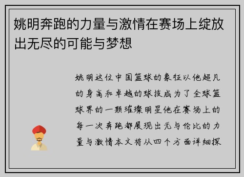 姚明奔跑的力量与激情在赛场上绽放出无尽的可能与梦想