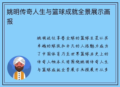 姚明传奇人生与篮球成就全景展示画报