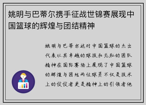 姚明与巴蒂尔携手征战世锦赛展现中国篮球的辉煌与团结精神
