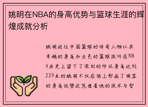 姚明在NBA的身高优势与篮球生涯的辉煌成就分析