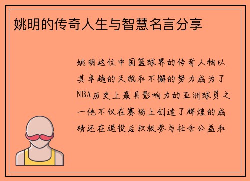 姚明的传奇人生与智慧名言分享