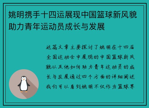 姚明携手十四运展现中国篮球新风貌助力青年运动员成长与发展