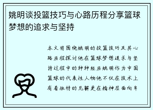 姚明谈投篮技巧与心路历程分享篮球梦想的追求与坚持
