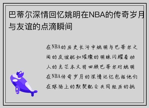 巴蒂尔深情回忆姚明在NBA的传奇岁月与友谊的点滴瞬间