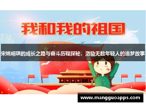 宋姚明琪的成长之路与奋斗历程探秘，激励无数年轻人的追梦故事