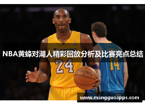 NBA黄蜂对湖人精彩回放分析及比赛亮点总结