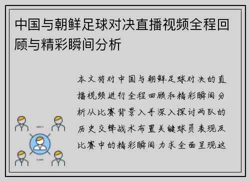中国与朝鲜足球对决直播视频全程回顾与精彩瞬间分析