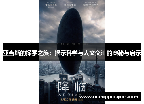 亚当斯的探索之旅：揭示科学与人文交汇的奥秘与启示