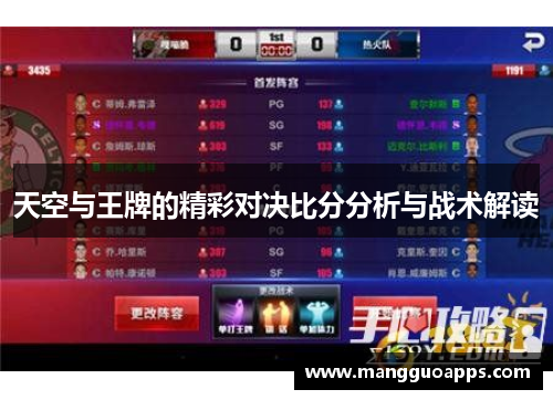 天空与王牌的精彩对决比分分析与战术解读