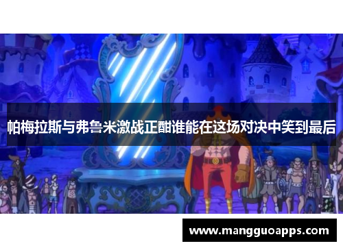 帕梅拉斯与弗鲁米激战正酣谁能在这场对决中笑到最后