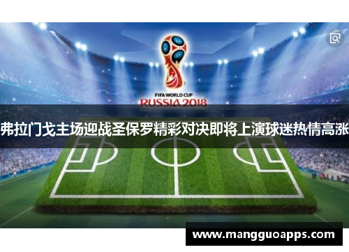 弗拉门戈主场迎战圣保罗精彩对决即将上演球迷热情高涨