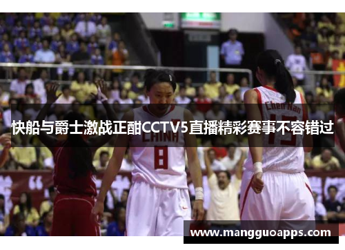快船与爵士激战正酣CCTV5直播精彩赛事不容错过